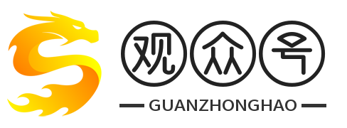 观众号